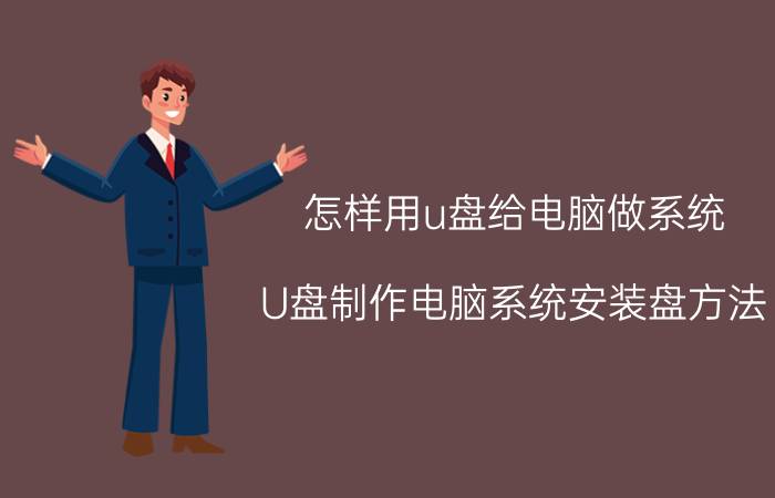 怎样用u盘给电脑做系统 U盘制作电脑系统安装盘方法